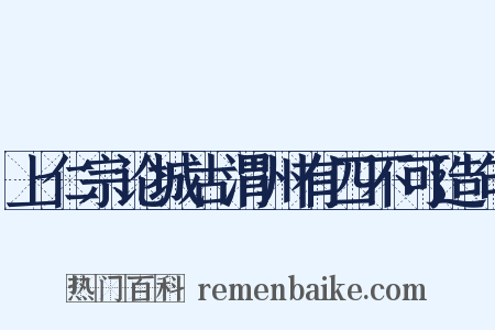 上仁宗论城古渭州有四不可造句是什么意思的图片